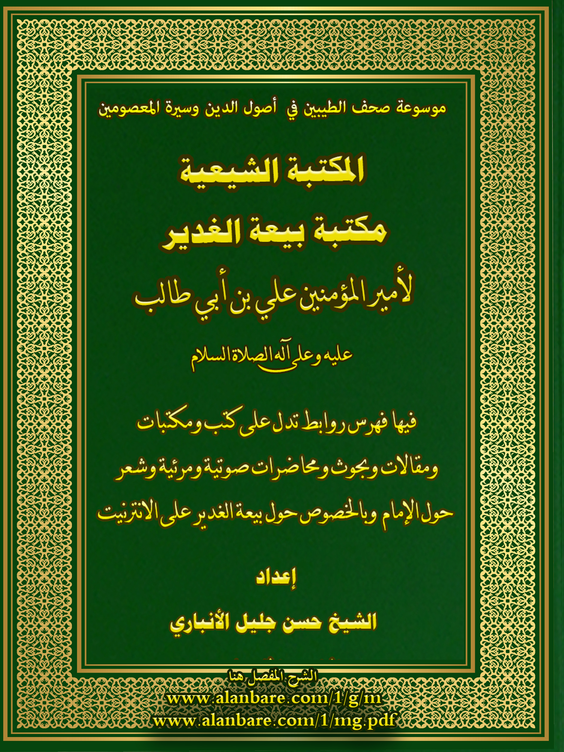 صحيفة مكتبة الغدير