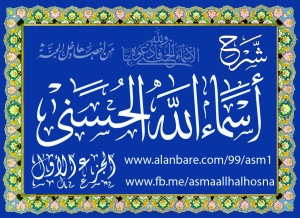 صحيفة شرح أسماء الله الحسنى الجزء الأول