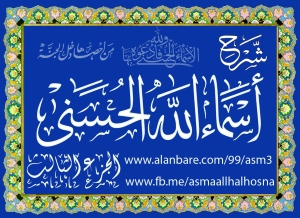 صحيفة شرح أسماء الله الحسنى الجزء ا لثالث