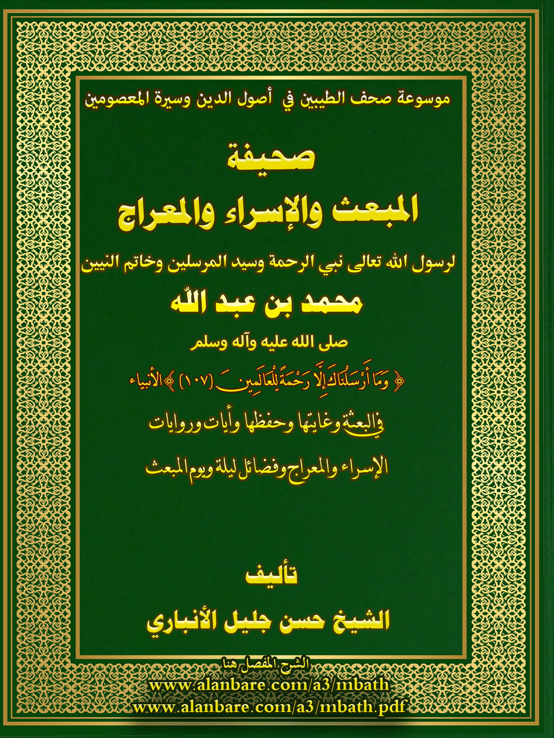 صحيفة المبعث والإسراء والمعراج