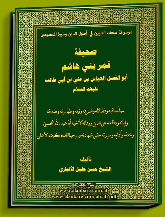 صحيفة الطاهر الصديق أبو الفضل العباس بن أمير المؤمنين عليه السلام 