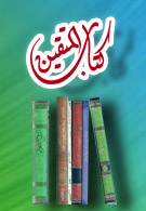 كتاب المتقين