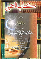 كتاب المتقين