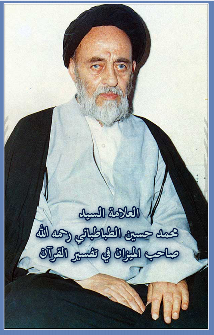 تفسير الميزان للعلامة الطباطبائي