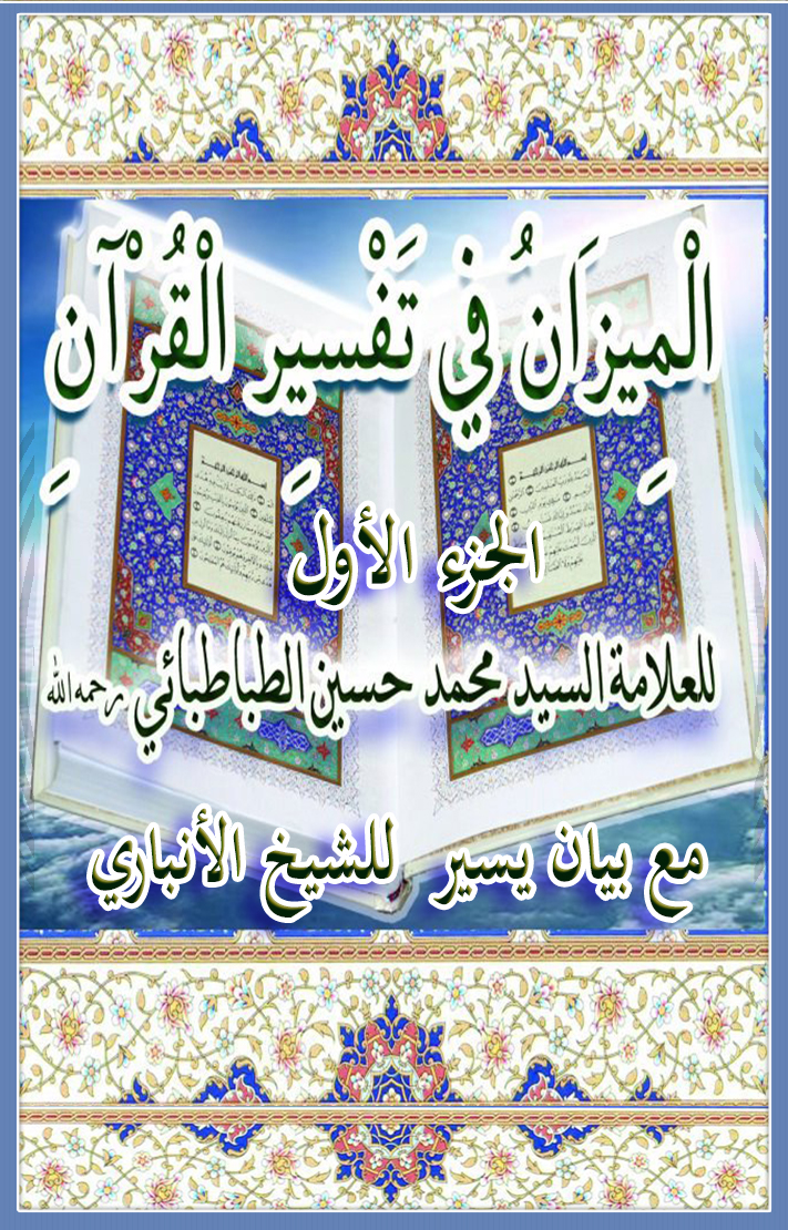 تفسير الميزان للعلامة الطباطبائي