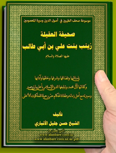 صحيفة العقيلة زينب عليها السلام