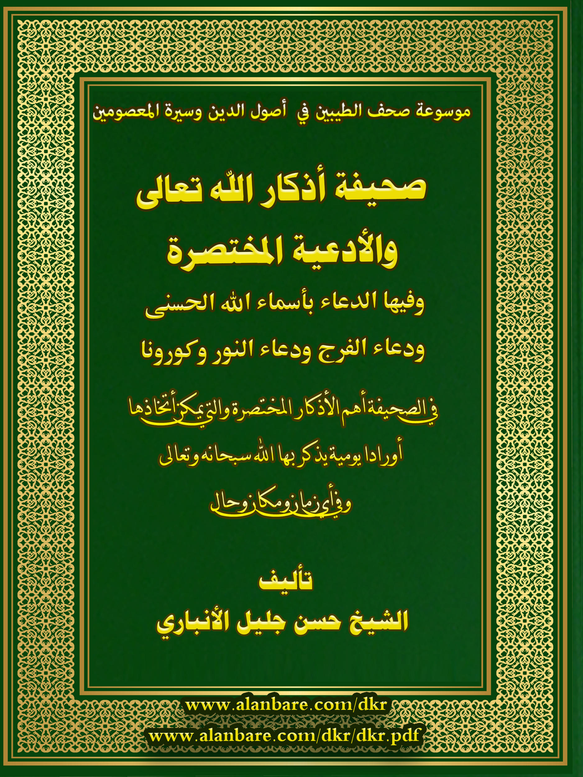 صحيفة ذكر الله تعالى المختصر