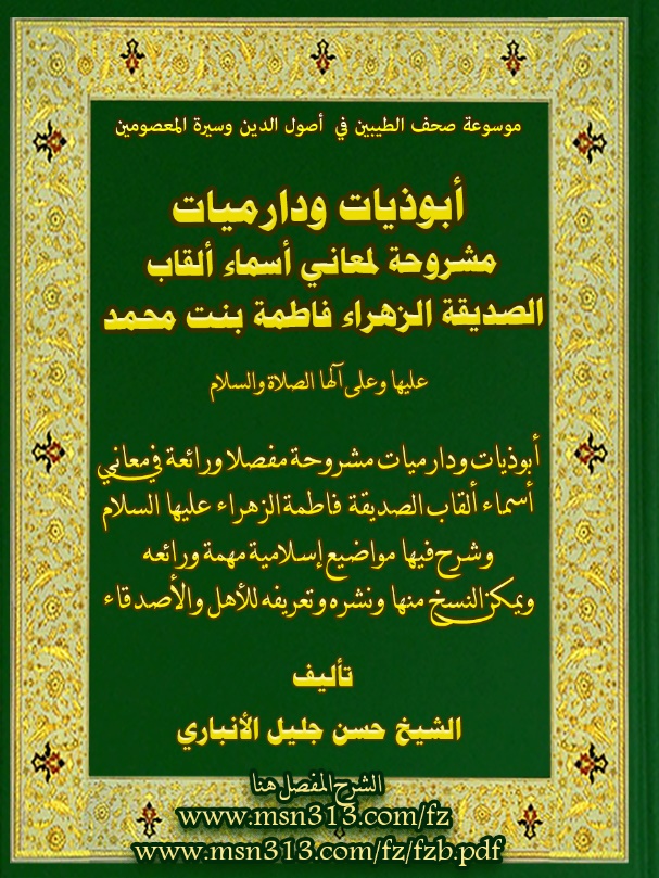 شرح ومعنى دارميات وأبوذيات ألقاب الصديقة فاطمة الزهراء عليها السلام