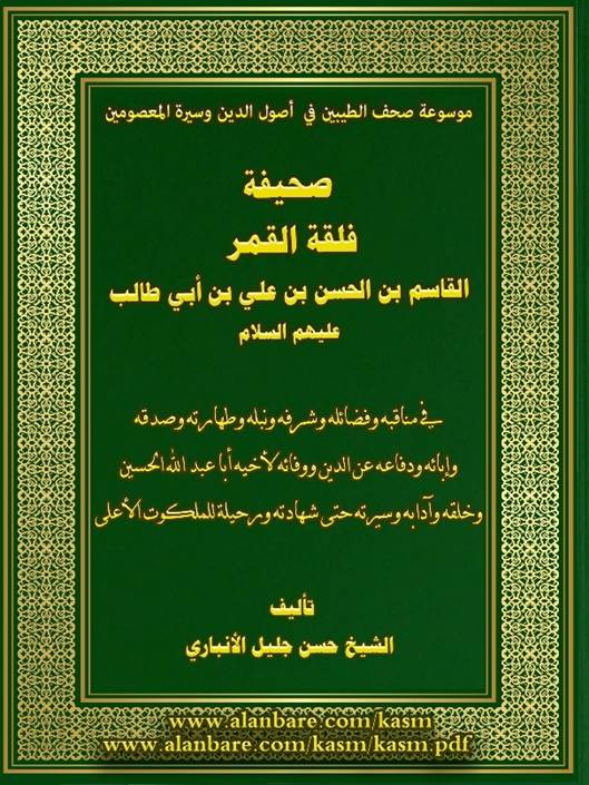 صحيفة فلقة القمر القاسم بن الحسن عليه السلام 