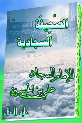 مرحبا بكم في الصحيفة السجادية