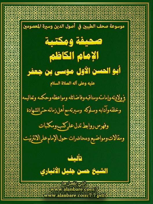 صحيفة الإمام الكاظم عليه السلام