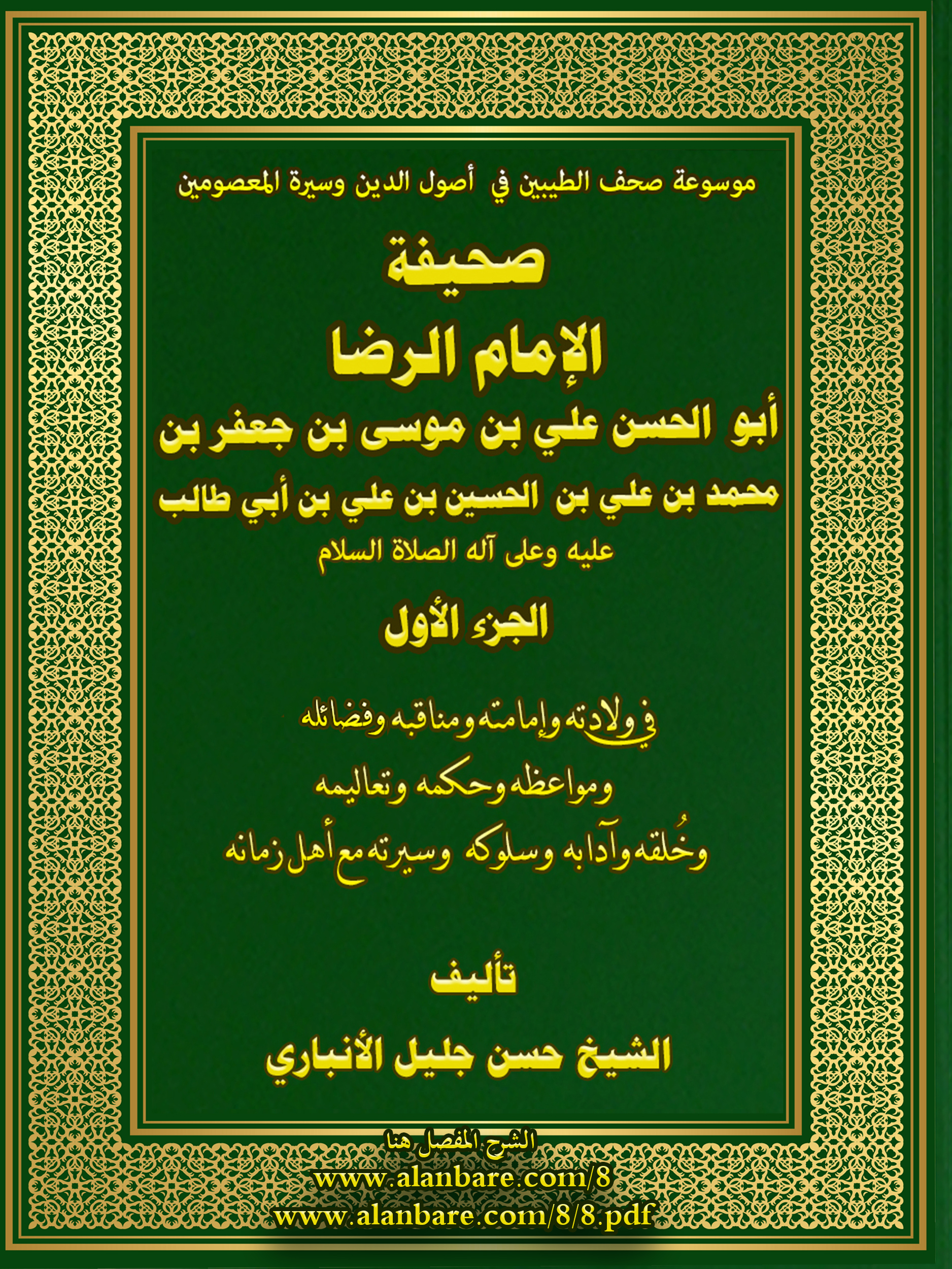 صحيفة الإمام علي بن موسى الرضا عليه السلام