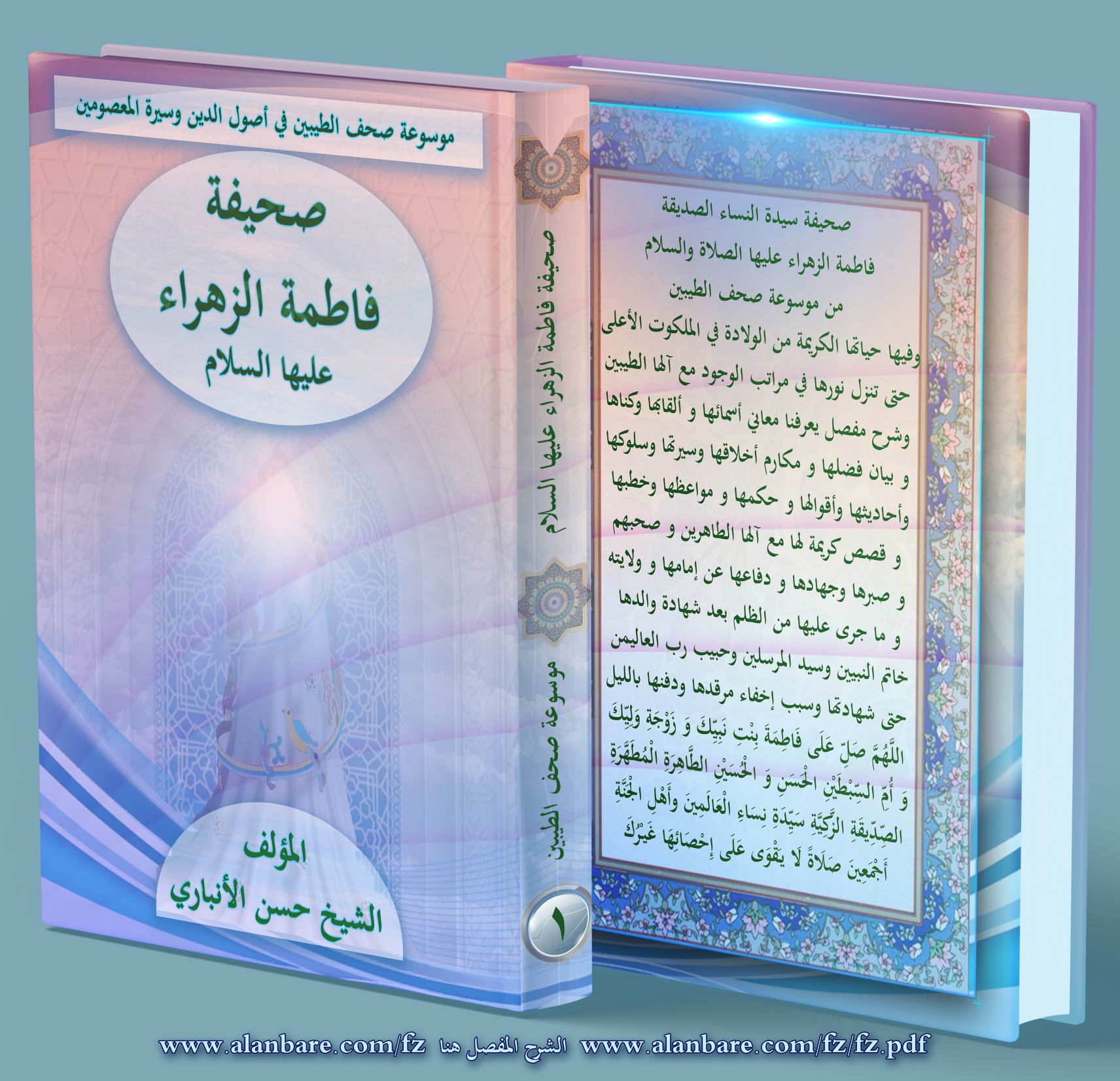 صحيفة الصديقة سيدة النساء فاطمة الزهراء عليها السلام