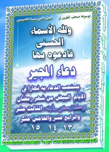 صفحة دعاء المجير من شهر رمضان الكريم